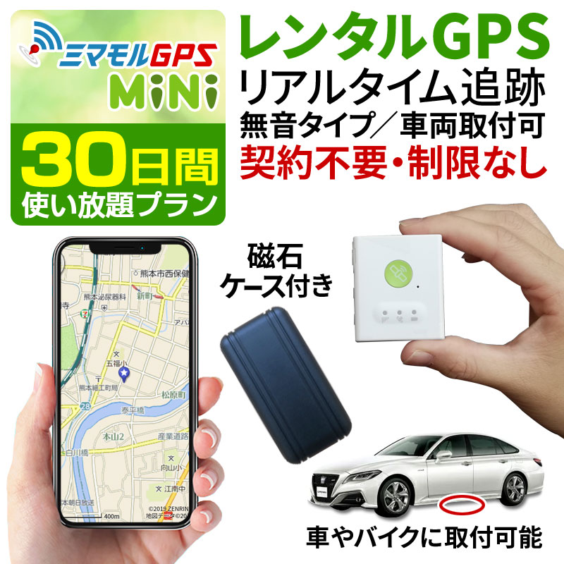 30日間レンタル通信費込 Gps追跡 リアルタイム ミマモル 簡単位置検索 浮気調査 車両追跡 認知症介護 徘徊対策 子供の防犯対策 レンタルgps リアルタイム クーポンで Off Gps発信機 Pc スマホで24時間 ジーピーエス日用品雑貨 文房具 手芸 Gps Gps浮気調査 超