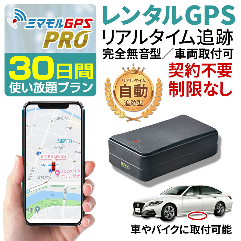 楽天市場 クーポンで最大 Off レンタル ミマモル Gps 追跡 小型 30日間 レンタルgps Proタイプ Gps発信機 Gps追跡 Gps浮気調査 車両追跡 認知症 リアルタイム ジーピーエス 総合卸問屋fortune