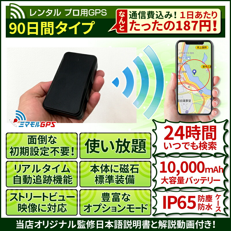 追跡 90日間 追跡 クーポンで Off レンタルgps Proタイプ 90日間 Gps追跡 小型カメラ Gps ミマモル 小型 Gps発信機 Gps浮気調査 車両追跡 認知症 リアルタイム ジーピーエス 総合卸問屋fortune 90日間レンタル 通信費込 送料無料 スマホ タブレットで24時間 簡単