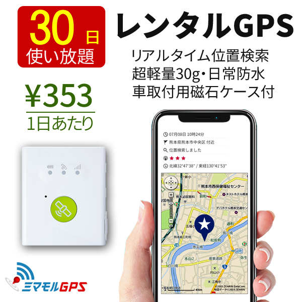 スーパーセール衝撃価格 最新のデザイン クーポンで Off ミマモル Gps Gps 追跡 小型カメラ 小型 追跡 30日間 レンタルgps 超小型タイプ Gps発信機 Gps追跡 Gps浮気調査 車両追跡 認知症 リアルタイム ジーピーエス 総合卸問屋fortune 30日間レンタル通信費込