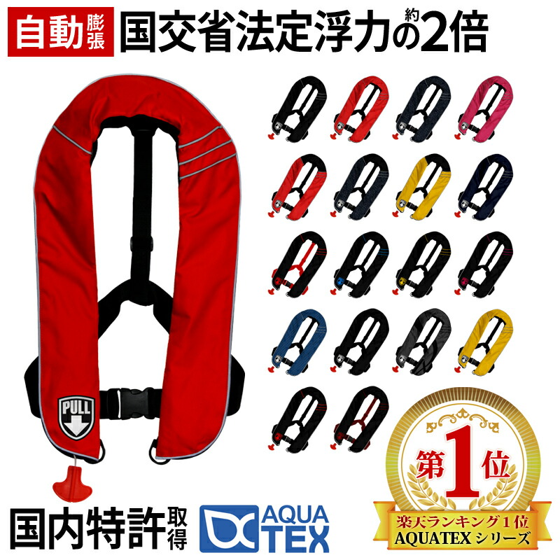 安心1年保証 ライフジャケット AQUATEX 腰巻き 男性 女性 大人