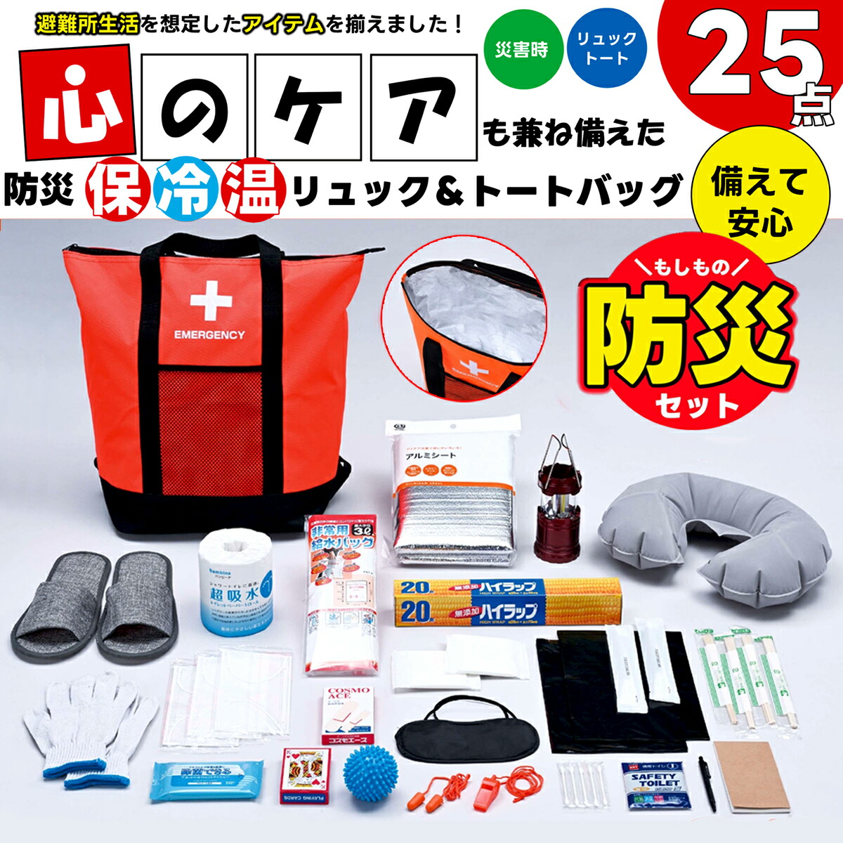 防災25点セット　保冷保温リュック＆トートバッグ　避難生活　心のケアアイテム