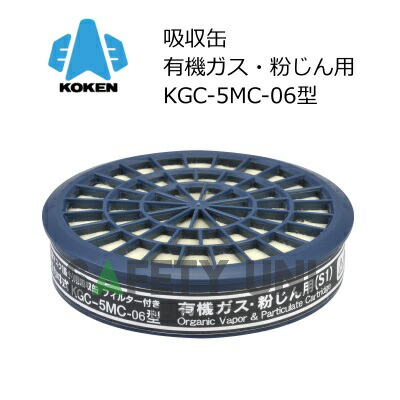 KGC-5MC-06型 有機ガス 粉じん 兼用 興研 吸収缶 KOKEN 直結式小型防毒マスク用 バイプロミクロンフィルター内蔵 区分S1 交換 国家検定合格第TN435号 100個