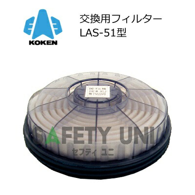 ペンキ塗りやり方向け 興研 LAS-51 アルファリングフィルタ 取り替えっこ用水漉し カテゴリー化RL2 1180型用 取替式防じん恍ける 防毒恍ける KOKEN 1箱 40枚