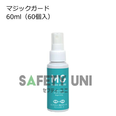 ウィルス対策 マジックガード 60ml 60個入り 安定型次亜塩素酸ナトリウム 除菌 消臭 安心安全 日本製 詰替え 弱アルカリ性 60ミリリットル 会議 イベント 空間除菌 除菌率 ミスト\u003cbr\u003e