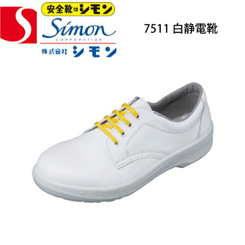楽天市場】シモン 安全靴 AW12 静電靴 軽量 ウレタン底 牛革 革靴 JIS
