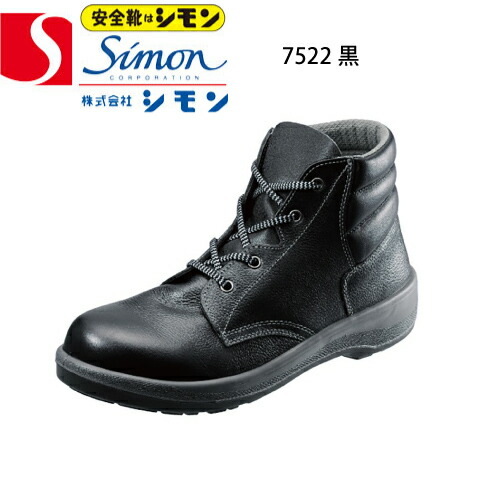 シモン 安全靴 7522黒 樹脂先芯 7500シリーズ 中編上靴 発砲ポリウレタン2層底 牛革（型押ソフト） JIS T8101革製S種 普通作業用EF合格 衝撃吸収 耐滑性
