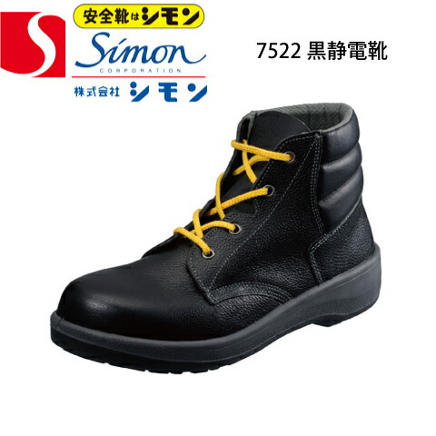シモン 安全靴 静電靴 7522黒静電靴 樹脂先芯 7500シリーズ 中編上靴 発砲ポリウレタン2層底 牛革（型押ソフト） JIS T8103ED-P C3 革製S種 普通作業用SEF合格 衝撃吸収 耐滑性