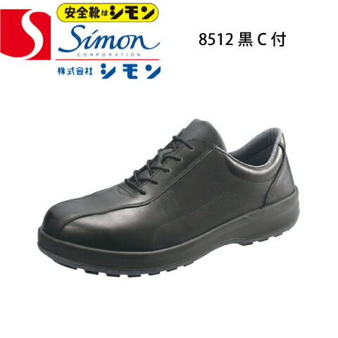 【新品未使用】シモン 安全靴 8512黒C付 楽天市場】シモン 安全靴・作業靴 8511 黒simon 高級靴 SX3層底