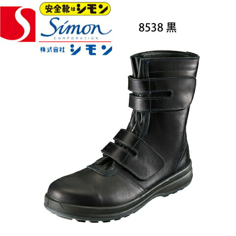 シモン 安全靴 8538黒 樹脂先芯 SIMON 長編上 SX3層底Fソール 銀付牛革 JIS T8101革製S種 普通作業用EF マジック 当て革 袋ベロ 歩きやすい 疲れにくい 滑りにくい|SAFETY UNI
