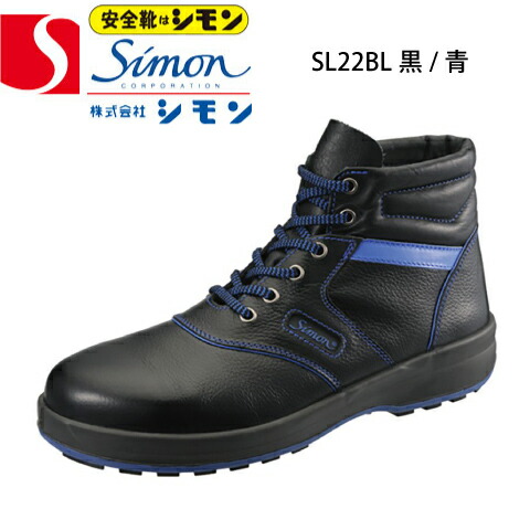 シモン 安全性のある靴 ご機嫌とり捨てる SL22-BL黒/青色 脂先芯 SimonLite シモンともし火 中編上靴 SX3層底F沓底 御膳上等牛皮（ホンブルグ帽） JIS T8101革製S種 消臭 抗菌防臭 歩き分かりやすい 疲れにくい 滑りにくい 安全・保護用品-安全靴