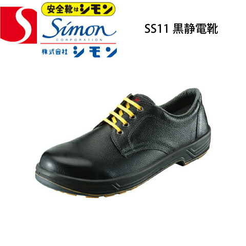 シモン 安全靴 静電 SS11黒静電靴 樹脂先芯 Simon Star シモンスター 短靴 SX3層底SSソール 牛革（型押ソフト） JIS T8103ED-P/C3 革製製S種 普通作業用EF合格 衝撃吸収 静電機能 イエローソール