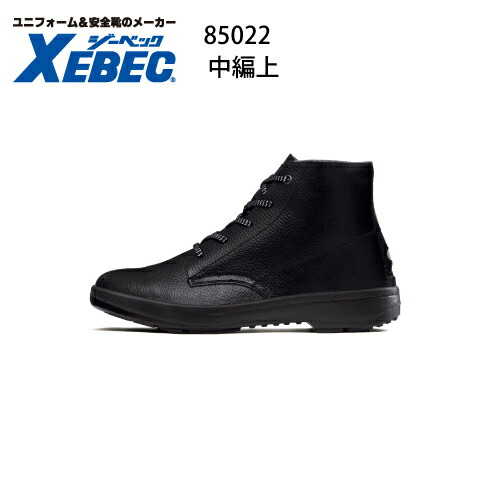 安全靴 ジーベック JIS規格 Xebec 85022 樹脂先芯 中編上 ワークブーツ 牛革 セフティシューズ 耐油性ウレタン2層底 軽量 衝撃吸収