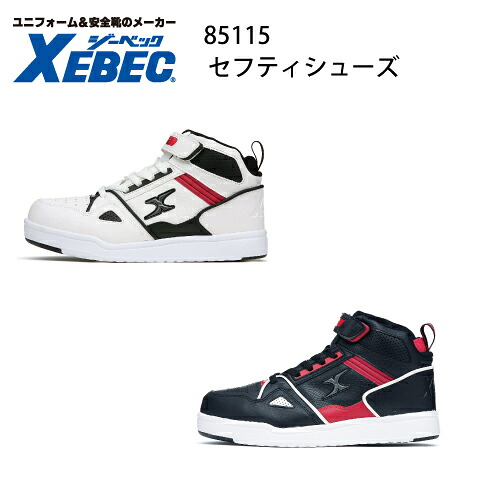安全靴 ジーベック Xebec 85115 樹脂先芯 足首 着脱簡単 ミッドカット ミドルカット セフティシューズ
