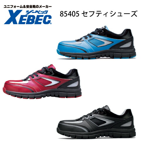 プロスニーカー ジーベック Xebec 85405 安全靴 樹脂先芯 JSAA B種 プロテクティブスニーカー 屈曲性 軽量
