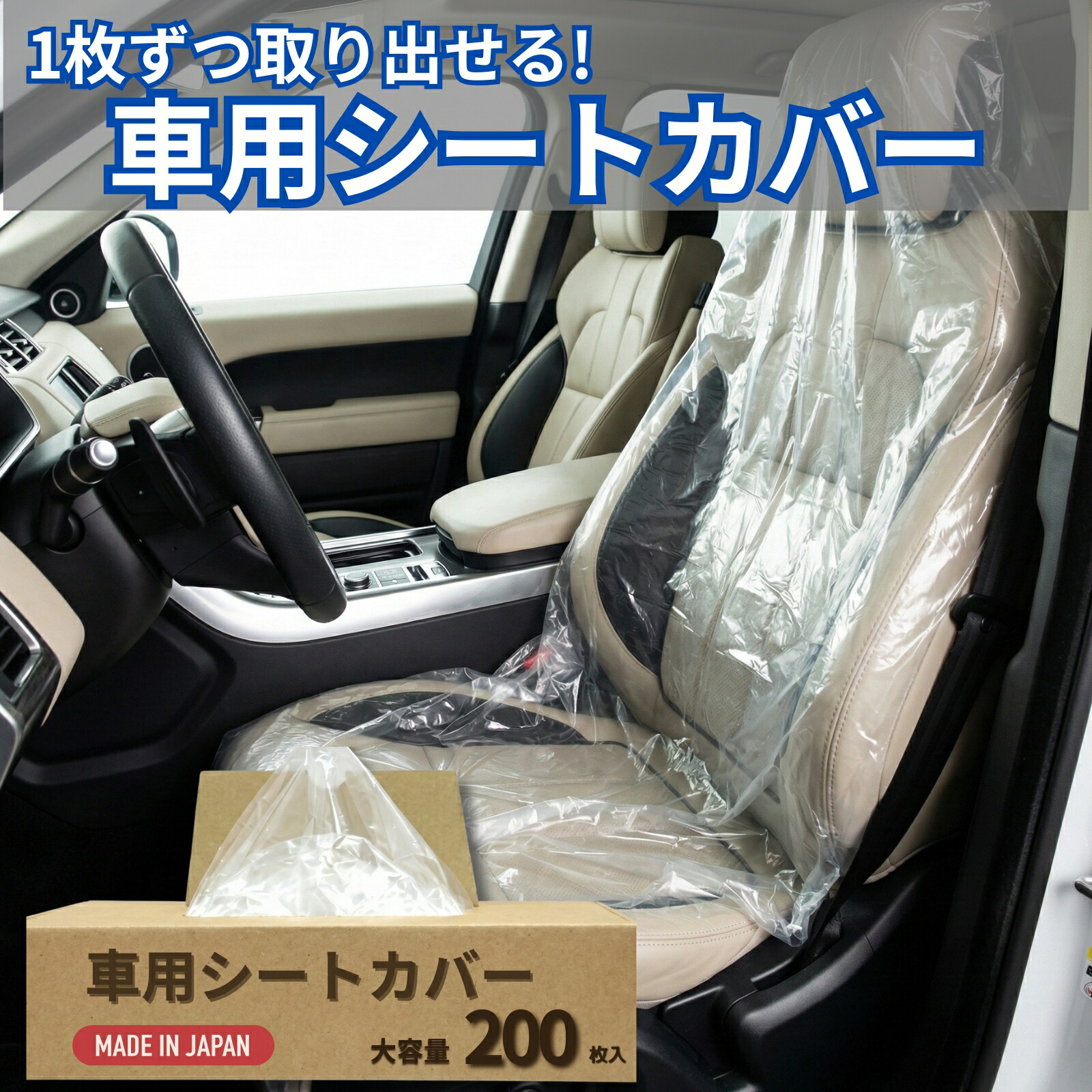 車用 使い捨て シートカバー 200枚入 日本製 1枚ずつ取り出せる ポップアップ式 箱入り 車用シートカバー 車シートカバー ビニールシートカバー カーシートカバー ビニールカバー 整備 塗装 点検 車検 納車 業務用 フロント座席用 汚れ防止