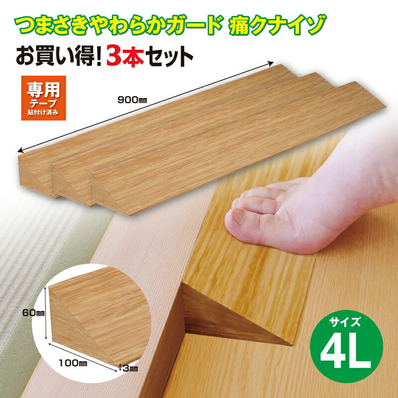 【送料無料】【１、２営業日以内に発送】 つまさきやわらかガード　痛くないぞ４L　　3本セット　痛クナイゾ　575　6の段差　やわらか素材　段差解消　段差スロープ　つまづき対策　バリアフリー　段差プレート　車いす　介護・ケア用品　テープでずれない　明るい木目