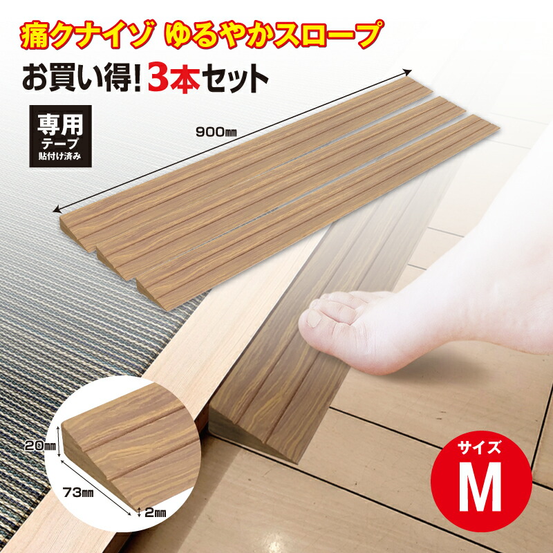 【送料無料】【１、２営業日以内に発送】つまさきやわらかガード　痛くないぞゆるやかスロープM　痛クナイゾゆるやかスロープ　3本セット　IT-02　2cmの段差　やわらか素材　段差解消　段差スロープ　つまづき対策　ロボット掃除機　バリアフリー　車いす　介護用品