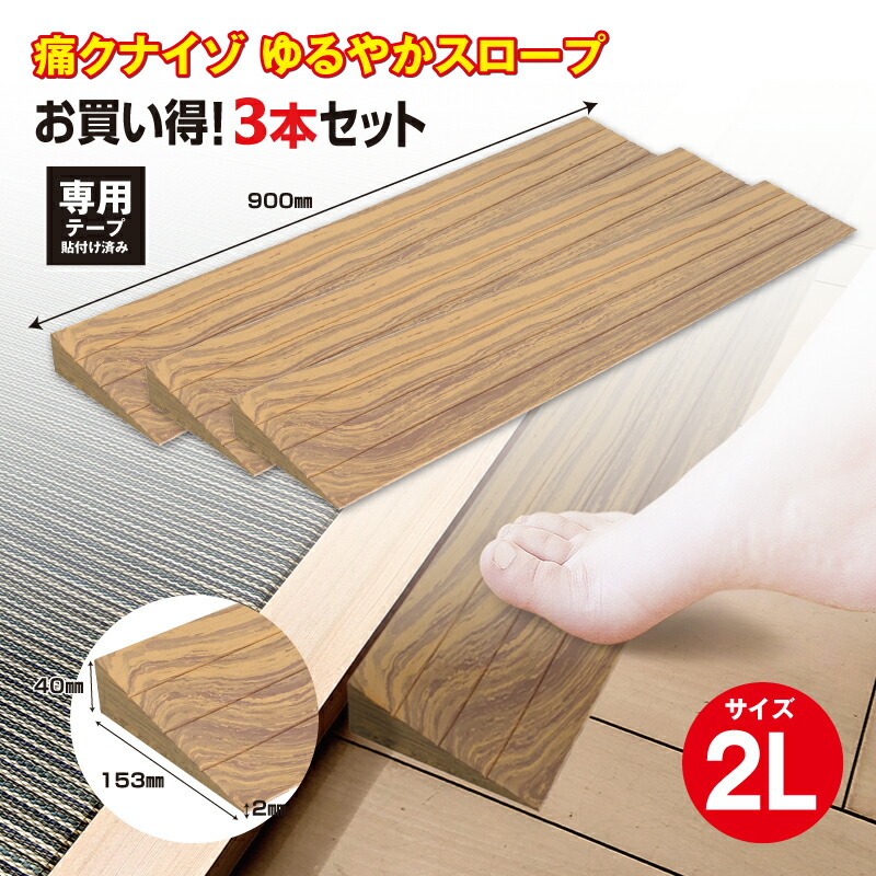 【送料無料】【１、２営業日以内に発送】つまさきやわらかガード　痛くないぞゆるやかスロープ2L　痛クナイゾゆるやかスロープ　3本セット IT-04 4cmの段差　やわらか素材　段差解消　段差スロープ　つまづき対策　ロボット掃除機　バリアフリー　車いす　ケア用品