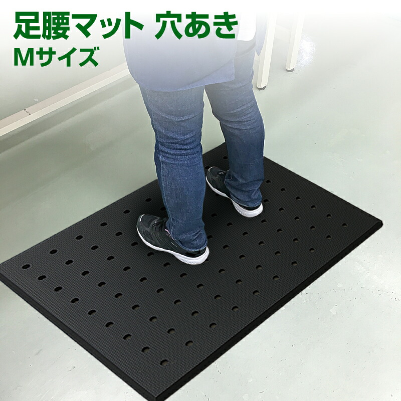 【送料無料】【1、2営業日以内に発送】足腰マット穴あきMサイズ 75cm×90cm厚み17mm 疲労軽減マット 立ち作業用マット ゴムマット 底冷え対策のマット 水が抜けるマット レジ打ちマット ブラック|くらしのSAFETY店