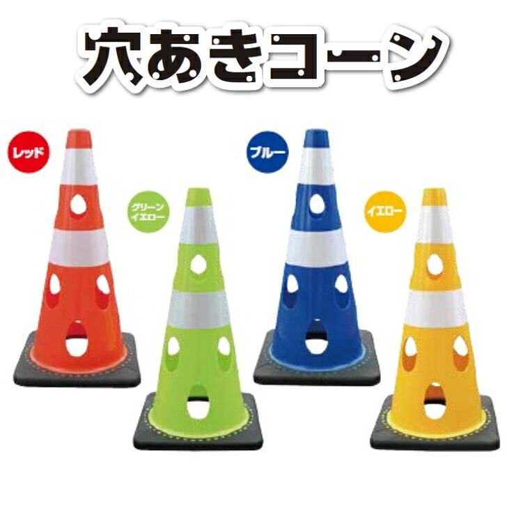 【楽天市場】【1、2営業日以内に発送】穴あきコーン コーン セーフティコーン 重量コーン ロードコーン 工事用コーン 三角コーン PVCコーン ...