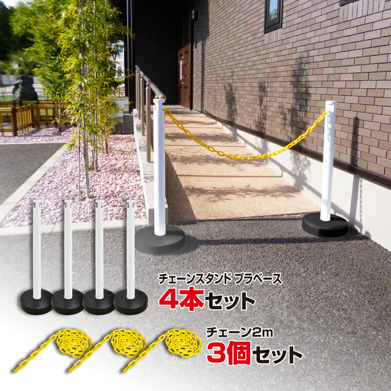 【1、2日営業日以内に発送】カラープラポール4本セットブラベースチェーン２M3個付きホワイト　ポールセット　プラスチックチェーン　プラスチックポール　PCチェーン　プラチェーン　チェーンスタンド　駐禁ポール　駐車禁止　プラベース