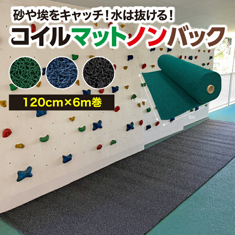 【送料無料】【1、２営業日以内に発送】　コイルマットノンバック　カーボーイ　１２０ｃｍ×６Ｍ　KINB1206　水が抜ける　すべり止めマット　クッション性抜群　ロール状でカット可能　汚れ落としマット　玄関マット　ごみをキャッチ　ソフトな感触　遊び場に