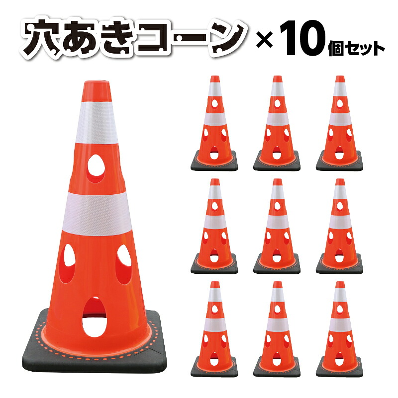 【送料無料】カーボーイ　穴あきコーン10個セット　コーン　セーフティコーン　重量コーン　ロードコーン　工事用コーン　三角コーン　PVCコーン　パイロン　カーボーイ　CHR-700　駐車禁止　進入禁止　駐車場　誘導　ウェート一体型｜くらしのSAFETY店