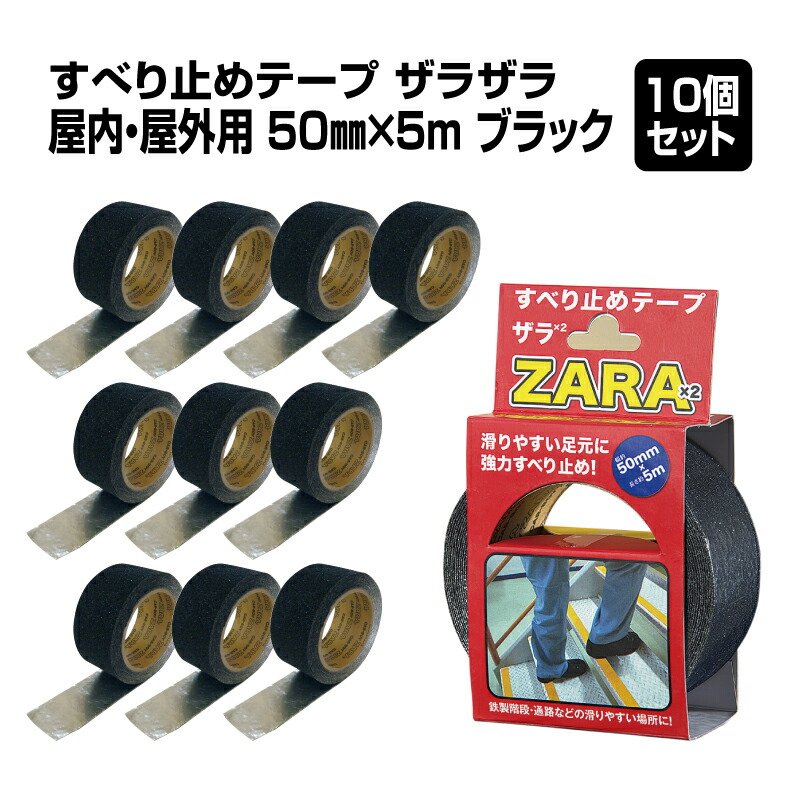 【送料無料】【１、２営業日以内に発送】すべり止めテープ ザラザラ 幅50mm×長さ5m　10巻セット（５０M分）ST-12　ブラック 耐水 屋外 屋内 裏面アルミ基材 凹凸面 縞鋼板対応 スリップ軽減テープ 粘着テープ 玄関アプローチ タイル 転倒防止 工場　事務所　住宅