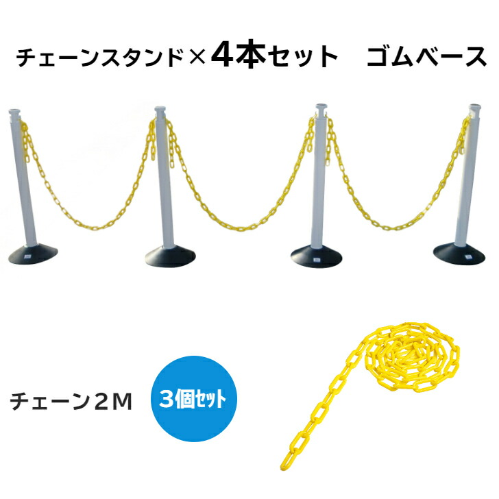 Nyuuka Naka 【在庫あり?国内発送】【２?4日以内に発送】カラープラポール4本セットゴムベースチェーン２M3個付きホワイト ポールセット  プラスチックチェーン プラスチックポール PCチェーン プラチェーン チェーンスタンド 駐禁ポール 駐車禁止 ゴムベース Anshin ...