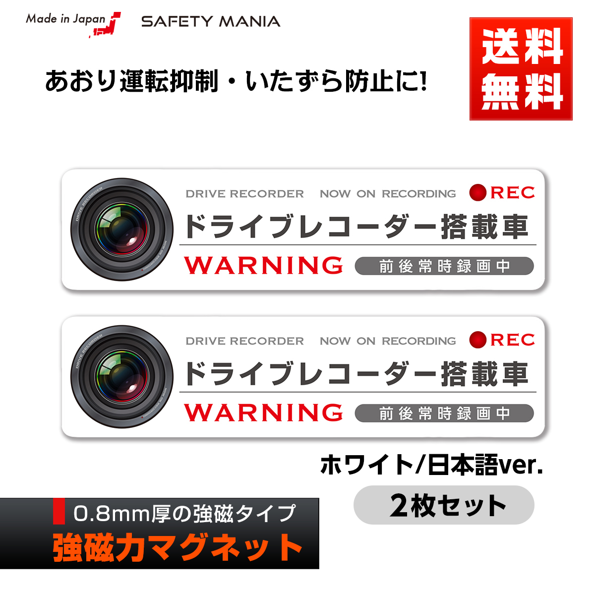 楽天市場 Safety Mania製 ドライブレコーダー 録画中 強磁力 マグネット ホワイト 日本語 2枚セット あおり運転予防 12 3cm Safety Mania ステッカーショップ