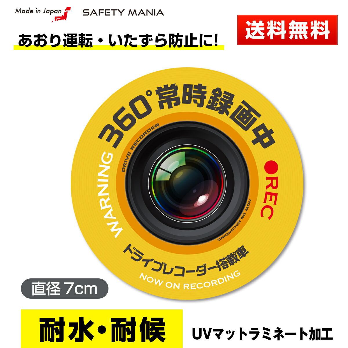 楽天市場 Safety Mania製 ドライブレコーダー 録画中 ステッカー 円形 7cm イエロー 360 Safety Mania ステッカーショップ