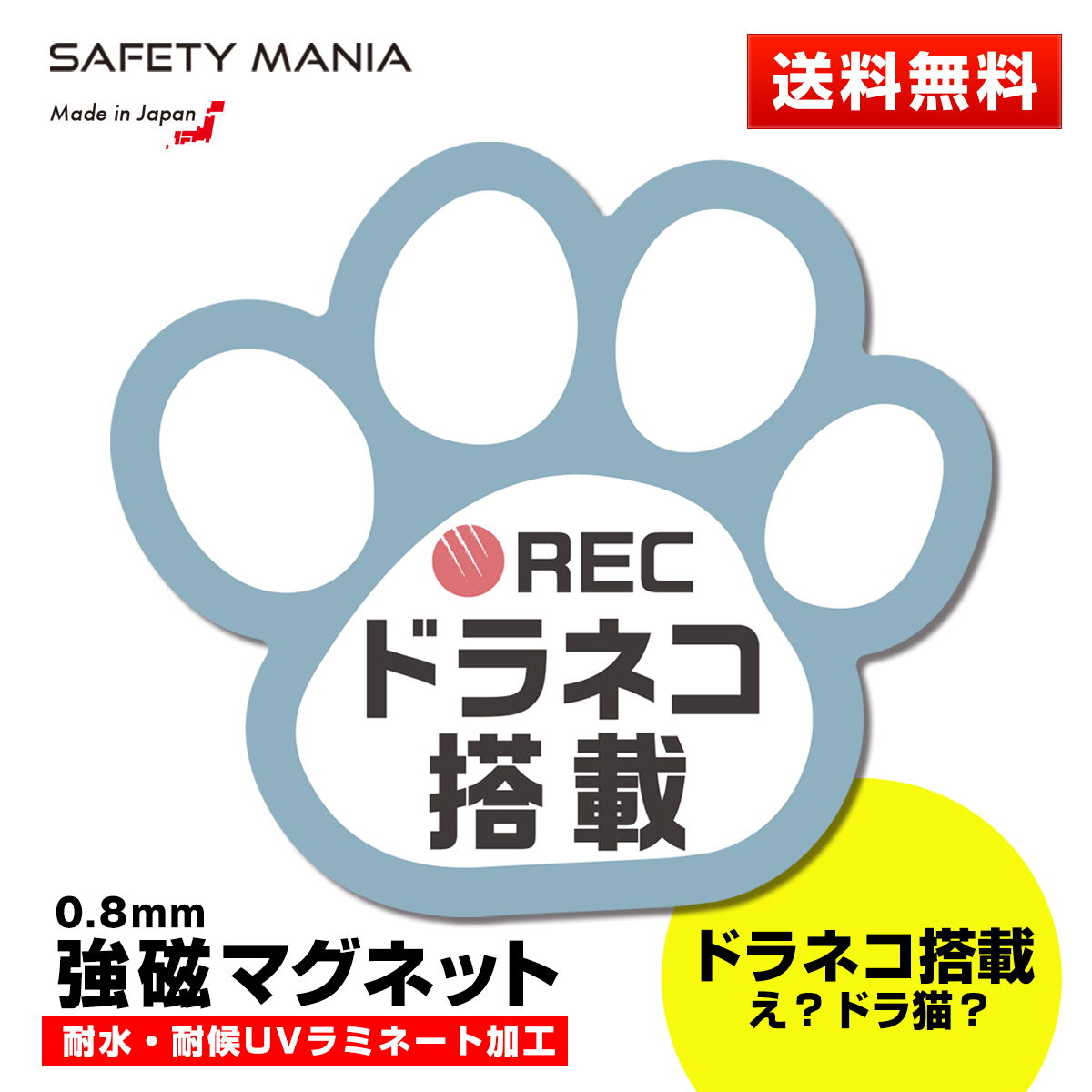 楽天市場 Safety Mania ドラネコ搭載 肉球 車用 強磁マグネットステッカー ブルー 12cm 11cm ドライブレコーダー搭載車両 あおり運転防止に 犬 猫 好きな方へ Safety Mania ステッカーショップ