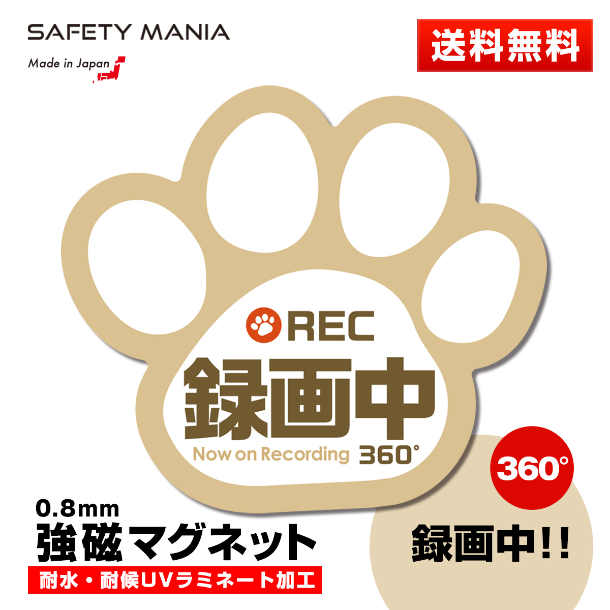 楽天市場】＼今なら送料無料／ 【SAFETY MANIA】録画中 肉球 車用ステッカー ベージュ 9cm×8cm ドライブレコーダー搭載車両 あおり運転防止に  犬 猫 好きな方へ 《30日間の無料交換保証付》 : SAFETY MANIA・ステッカーショップ