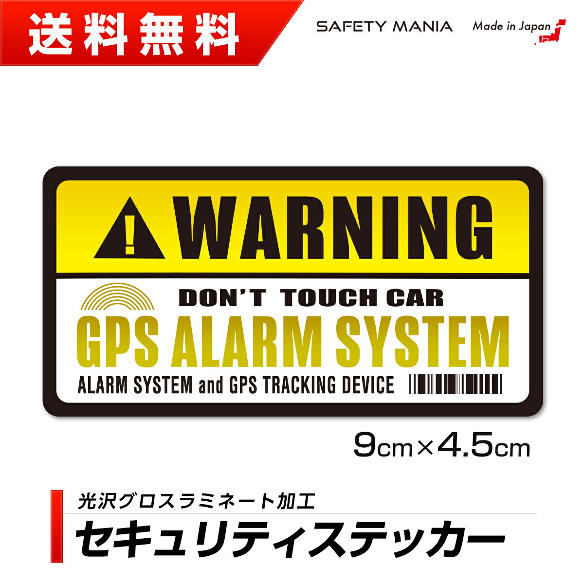 楽天市場 Safety Mania製 セキュリティ ステッカー Gps Warning 車 自転車 バイク 屋外用 強粘着 イエロー 9 4 5cm 1枚 Safety Mania ステッカーショップ