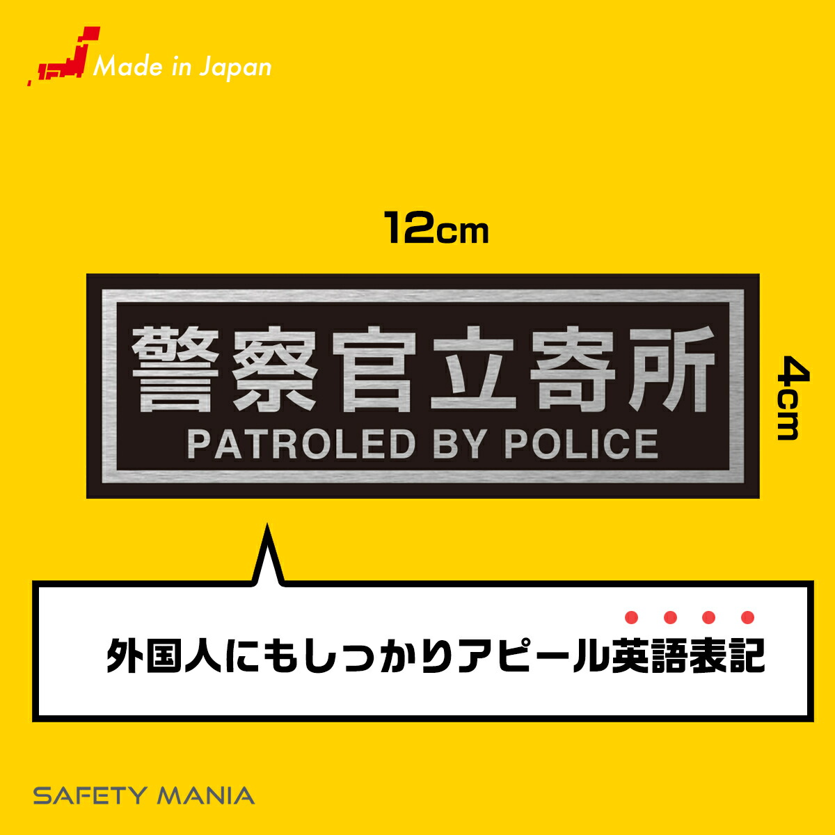 【楽天市場】\今なら送料無料/ 警察官立寄所 防犯 セーフティ ステッカー 二か国語表記 横向き 4cm×幅12cm 屋外使用可 【SAFETY MANIA】 《30日間の無料交換保証付 【楽天市場】\今なら送料無料/ 警察官立寄所 防犯 セーフティ ステッカー 二か国語表記 横向き 4cm×幅12cm 屋外使用可 【SAFETY MANIA】 《30日間の無料交換保証付