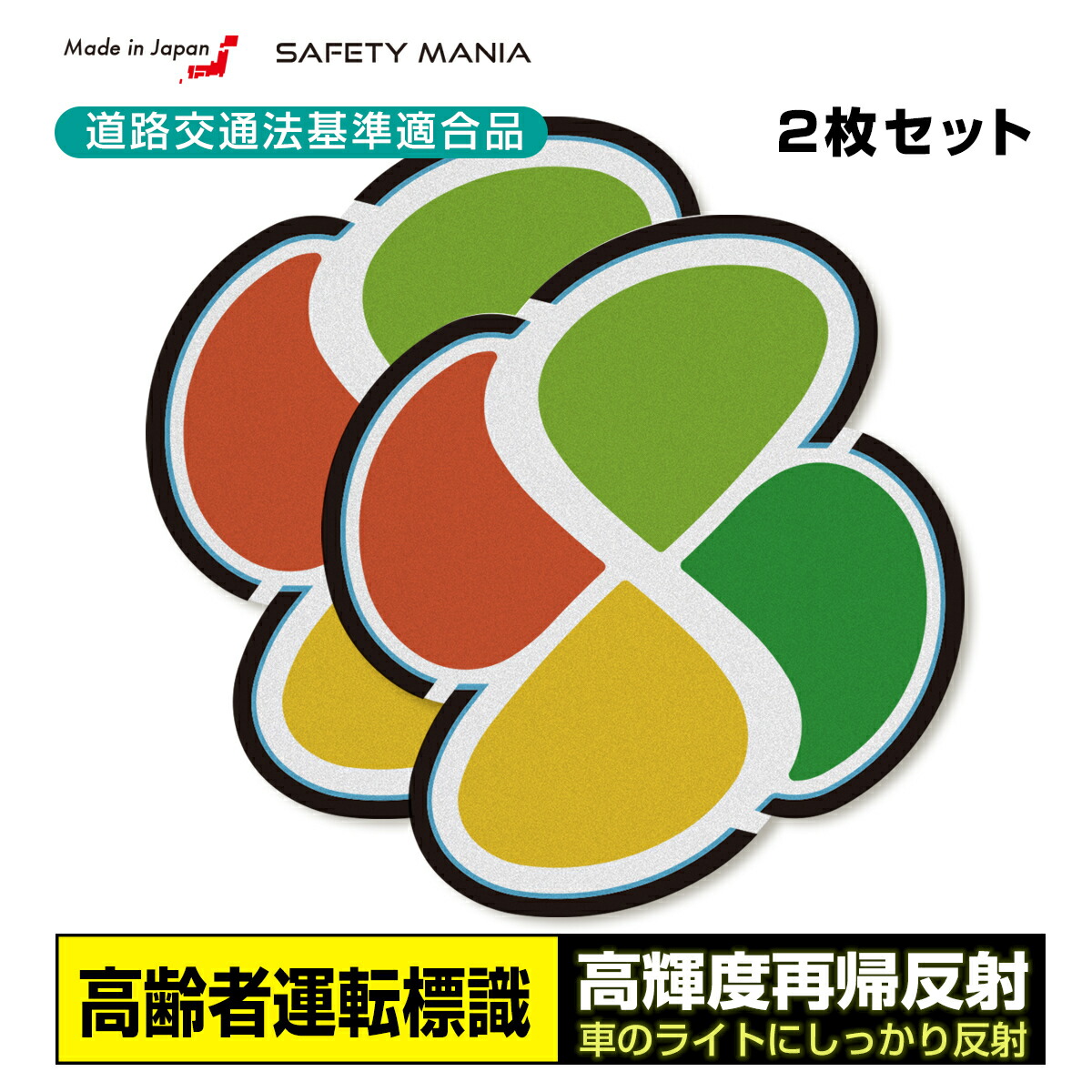 楽天市場 高輝度反射 道路交通法適合 高齢運転者標識 ステッカー 日本製 高耐候 強粘着 2枚 Safety Mania製 Safety Mania ステッカーショップ