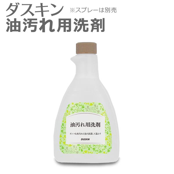  「ダスキン 油汚れ用洗剤 スプレーなし」 除菌剤配合 【油汚れ 洗剤 キッチン用洗剤 レンジ レンジフード 換気扇 大掃除 除菌効果】