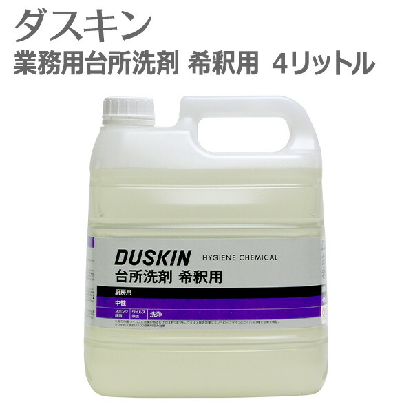 楽天市場】「 ダスキン グリストラップクリーナー 4リットル 」【グリストラップ 洗剤 厨房 キッチン 清掃 掃除 排水溝 業務用 排水パイプ  排水口洗浄 グリストラップメンテナンス duskin】 : 私のライフスタイル カジタノ