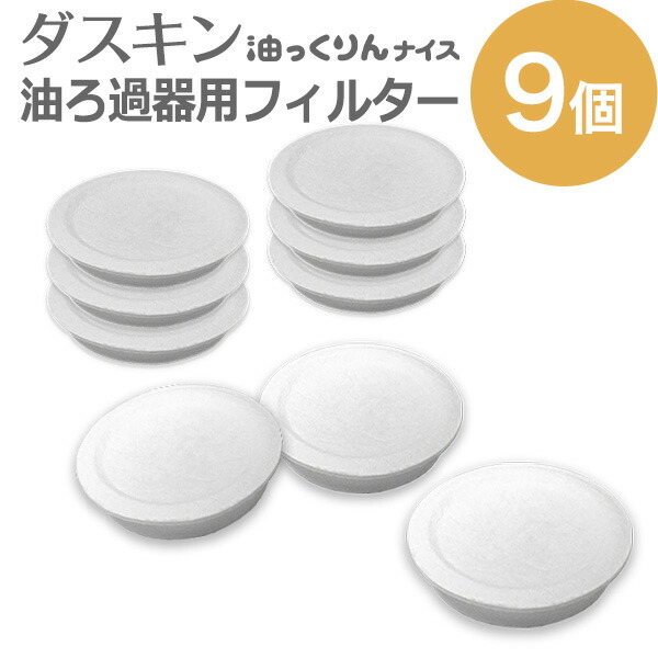 楽天市場】「 ダスキン オイルポット 活性炭 フィルター (3個入