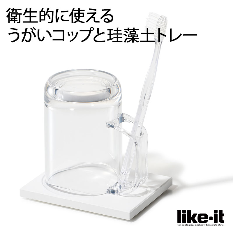 楽天市場 Lineでクーポン 歯磨き コップ マグ トレー うがいコップと珪藻土トレーのセット プラスチックコップ 割れない はみがきコップ 収納 コップ スタンド ホルダー 洗面所 白 クリア ライクイット うがい コップ おしゃれ 私のライフスタイル カジタノ