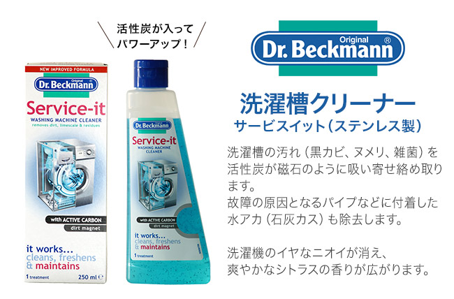 洗濯槽 クリーナー カビ取り「ドクターベックマン サービスイット 洗濯槽クリーナー」ステンレス製【Dr.Beckmann 液体洗剤 洗濯機 ドラム式 全自動洗濯機 洗浄剤 ランドリー カラー】 洗濯槽 クリーナー カビ取り「ドクターベックマン サービスイット 洗濯槽クリーナー」ステンレス製【Dr.Beckmann 液体洗剤 洗濯機 ドラム式 全自動洗濯機 洗浄剤 ランドリー カラー】