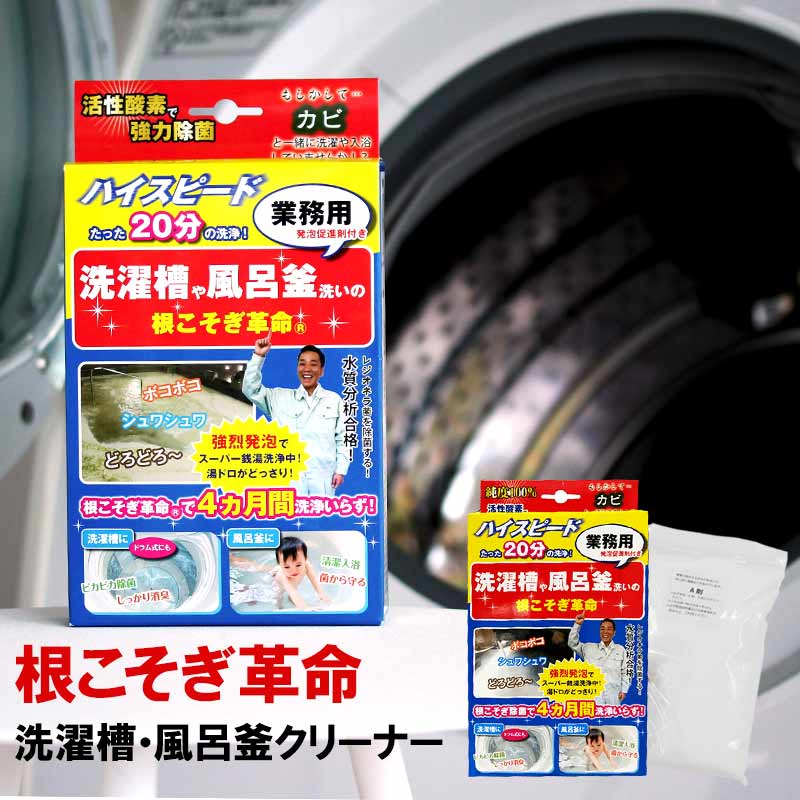 【楽天市場】洗濯槽 クリーナー カビ取り「 根こそぎ革命 」6個