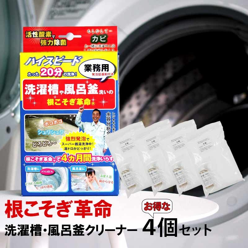 楽天市場】洗濯槽 クリーナー カビ取り「 根こそぎ革命 」6個セット