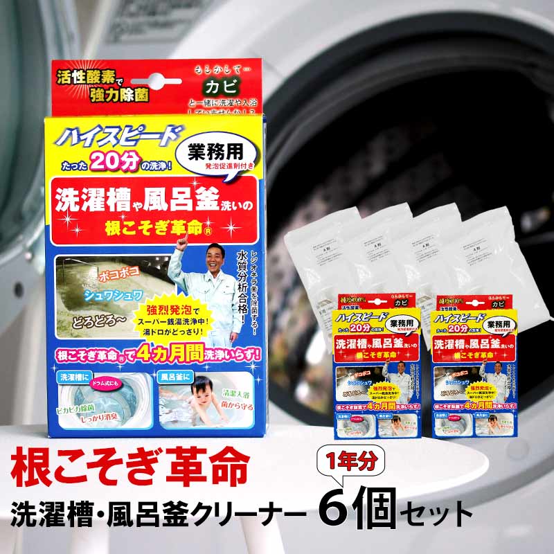 楽天市場 洗濯槽や風呂釜洗いの根こそぎ革命 業務用 発砲促進剤付き 1セット 爽快ドラッグ