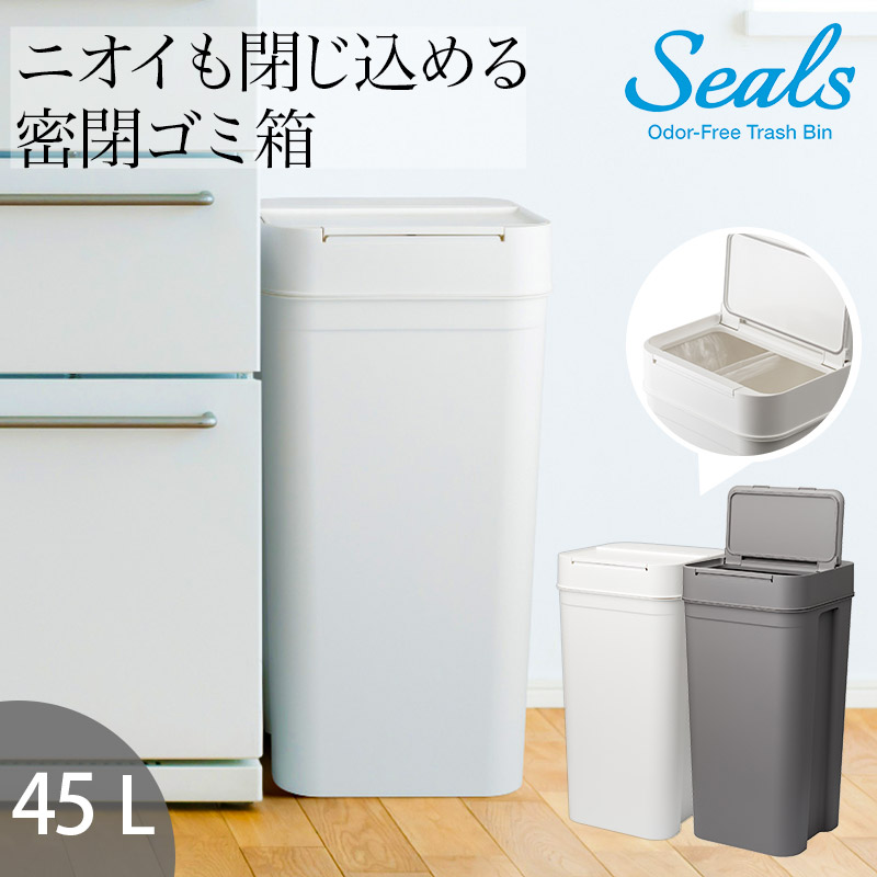 楽天市場 Lineでクーポン 生ゴミ ゴミ箱 密閉 Seals シールズ 密閉ダストボックス 45l スリム ふた付き ゴミ箱 プッシュ キッチン おしゃれ 横開き ごみ箱 くずかご スマート シンプル 生ゴミ収納 ペット用 新生活 私のライフスタイル カジタノ