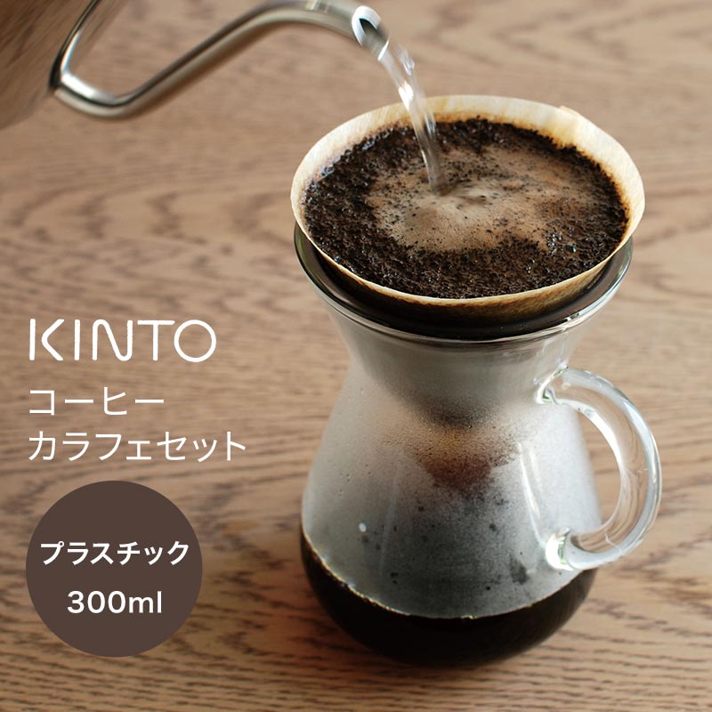 楽天市場 Lineでクーポン Kinto Slow Coffee Style コーヒーカラフェセット 300ml プラスチック コーヒー ドリップ おしゃれ ペーパードリップ アイスコーヒー ブラック プラスチックブリューワー 私のライフスタイル カジタノ