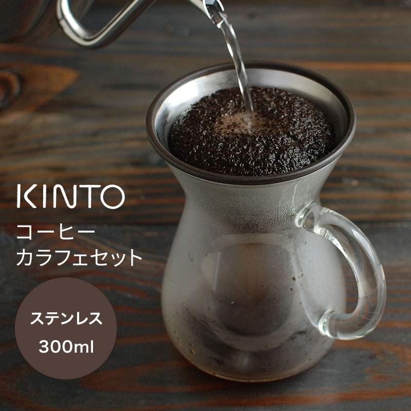 楽天市場 Lineでクーポン Kinto Slow Coffee Style コーヒーカラフェセット 300ml ステンレス コーヒー ドリップ おしゃれ コーヒーオイル アイスコーヒー ブラック ステンレスフィルター 私のライフスタイル カジタノ