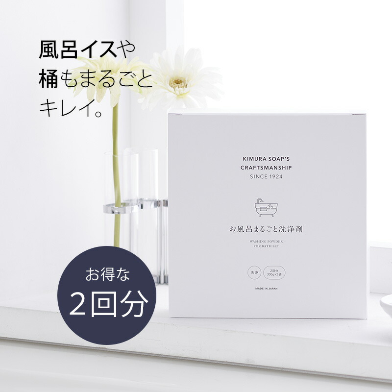 楽天市場 Lineでクーポン キャンペーン中 お風呂まるごと洗浄剤 2袋入り C Series Cシリーズ 木村石鹸 浴室 クリーナー 洗浄 バスルーム 粉末洗剤 除菌 掃除 クリーニング プロ仕様 クラフトマンシップ 私のライフスタイル カジタノ