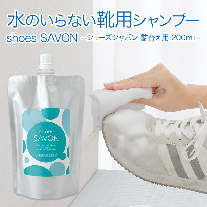 シューズ クリーナー 「 shoes SAVON シューズシャボン 詰替え用 200ml 」【 つめかえ用 リフィル 泡 スニーカー  クリーナー 靴 洗剤 靴用洗剤 靴用シャンプー くつ洗い 上履き 汚れ落とし 靴ケア用品 お手入れ スエード レザー 革靴 皮 布地 キャンバス ...